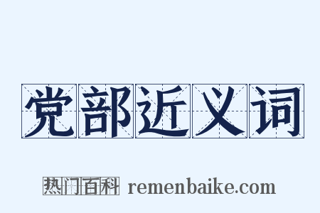 党部近义词是什么意思的图片
